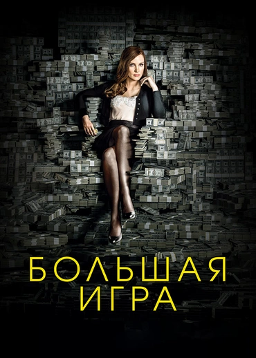Большая игра