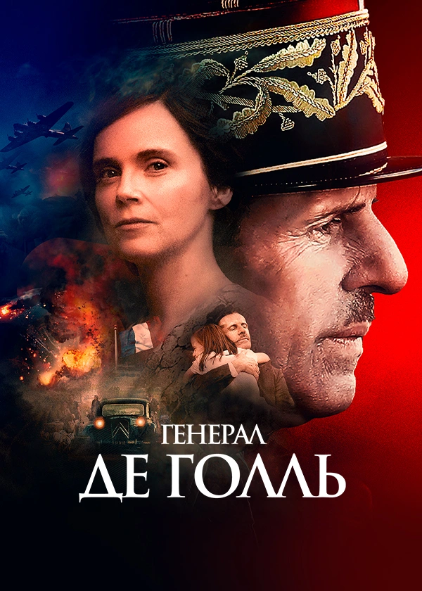 Генерал де Голль