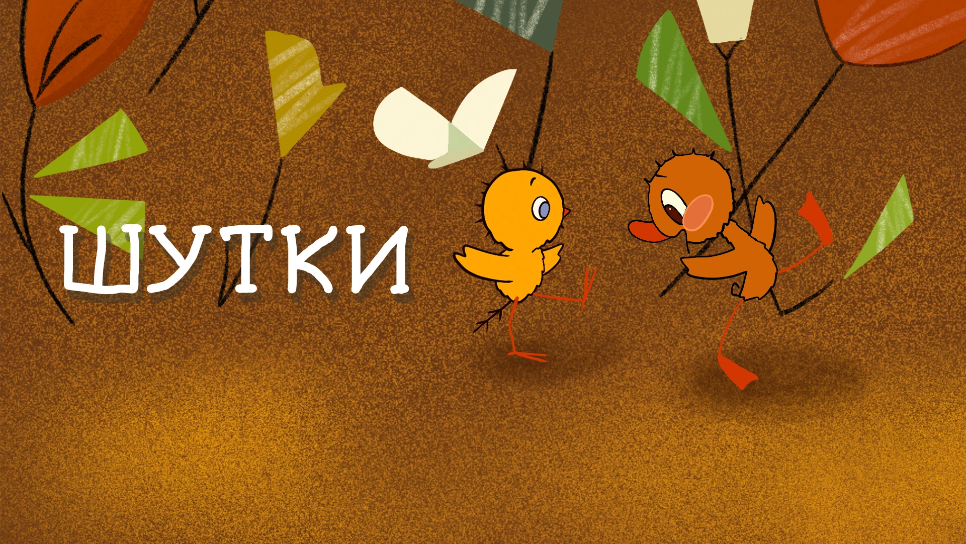 Шутки