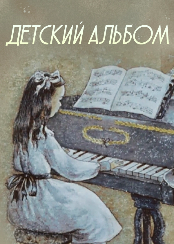 Детский альбом