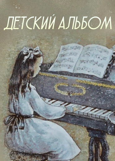 Детский альбом