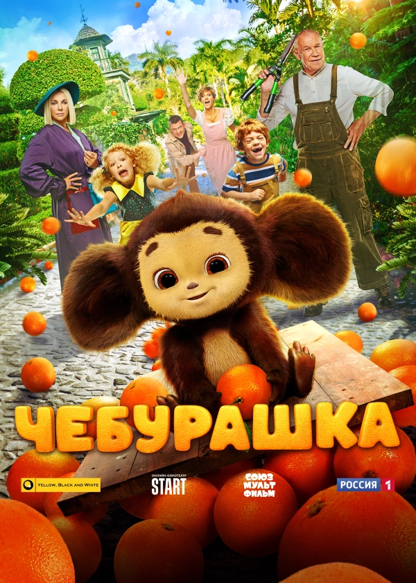Чебурашка (2023)