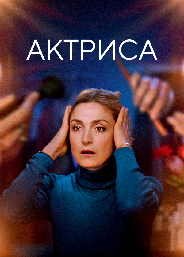 Актриса