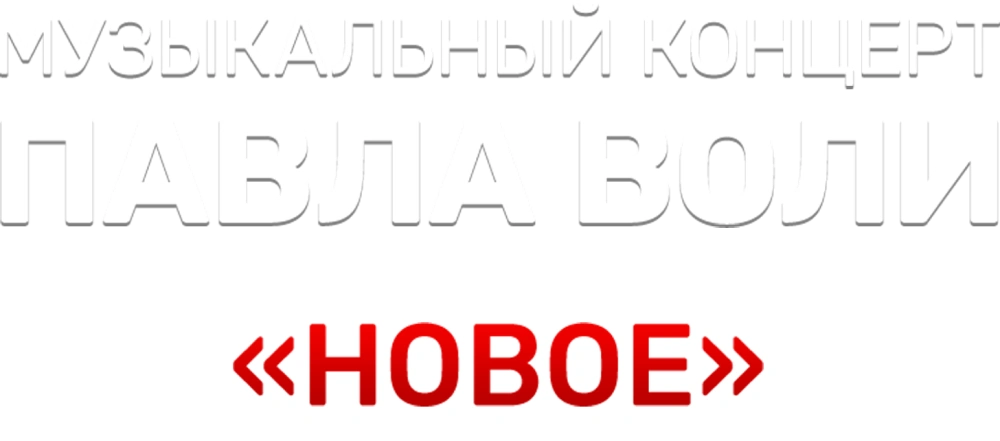 Музыкальный концерт Павла Воли «Новое»