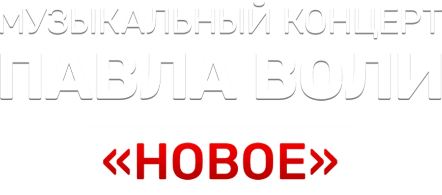 Музыкальный концерт Павла Воли «Новое»
