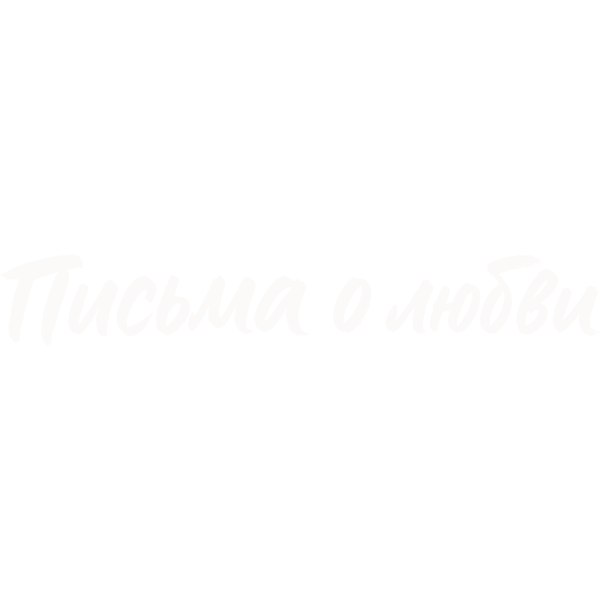 Письма о любви