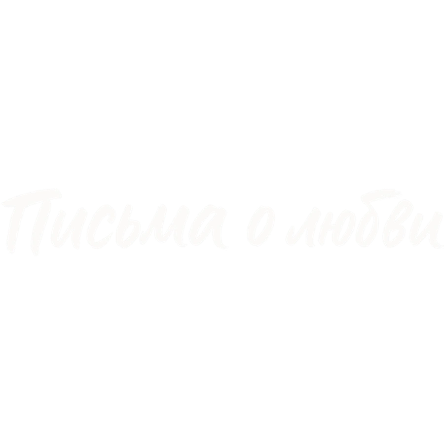 Письма о любви