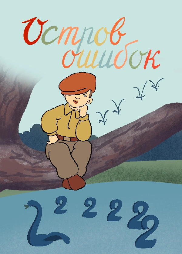 Остров ошибок