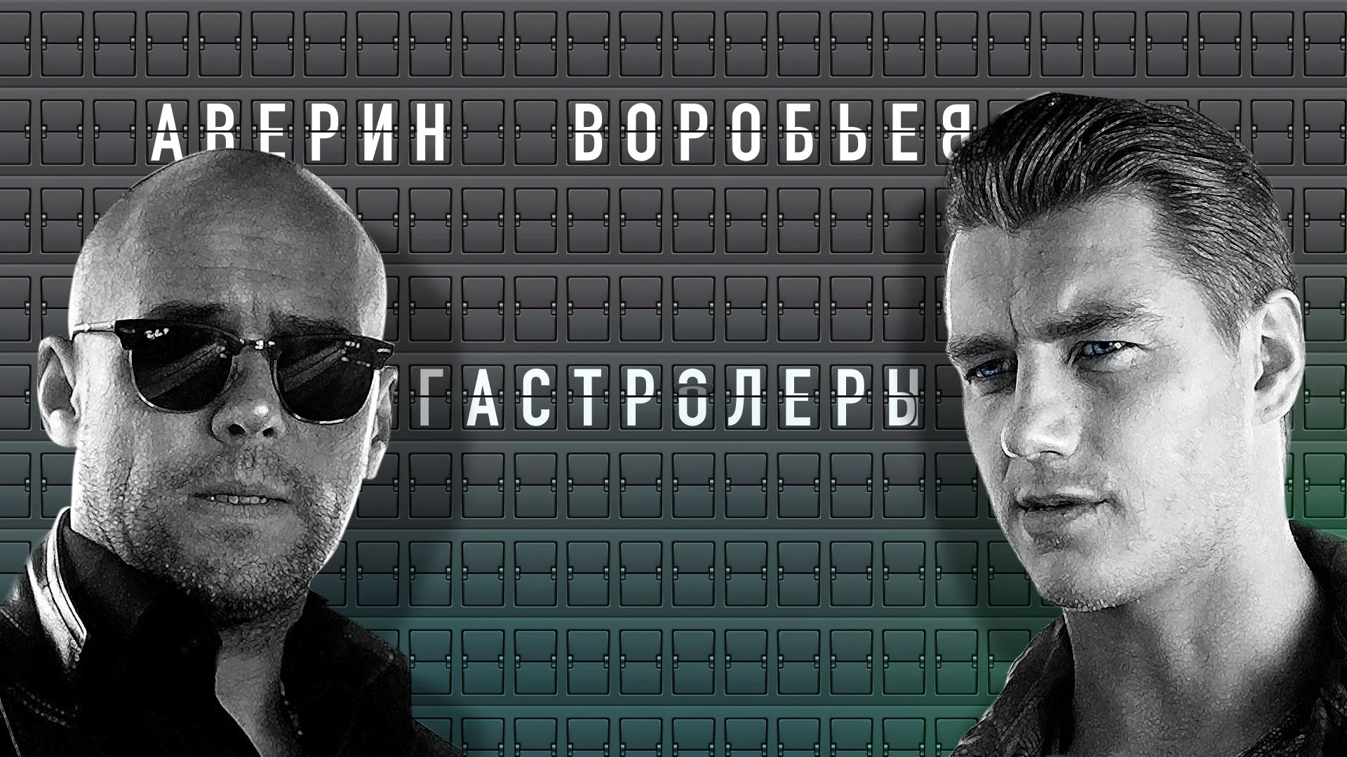 Гастролеры (2015)