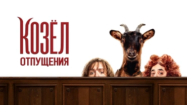 Козёл отпущения