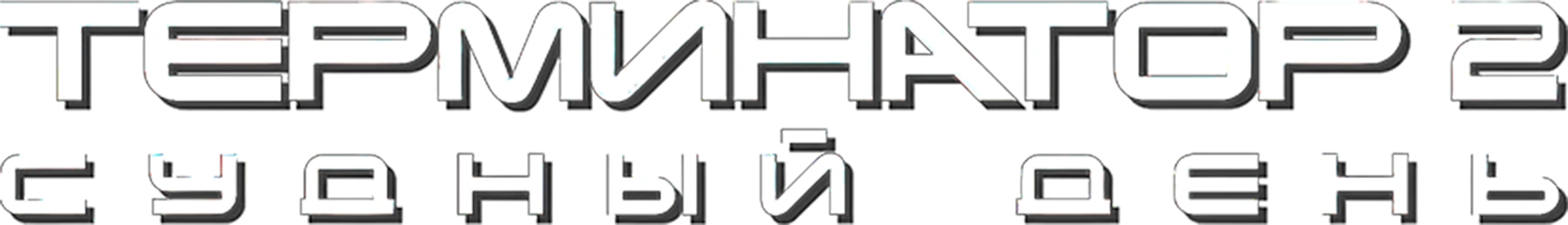 Терминатор 2: Судный день