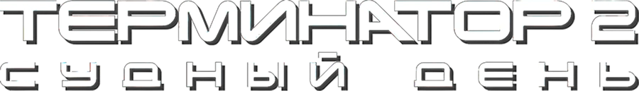 Терминатор 2: Судный день