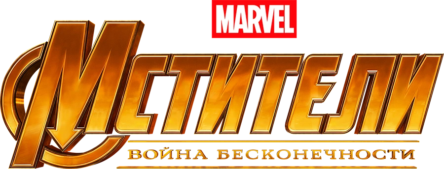Мстители: Война бесконечности