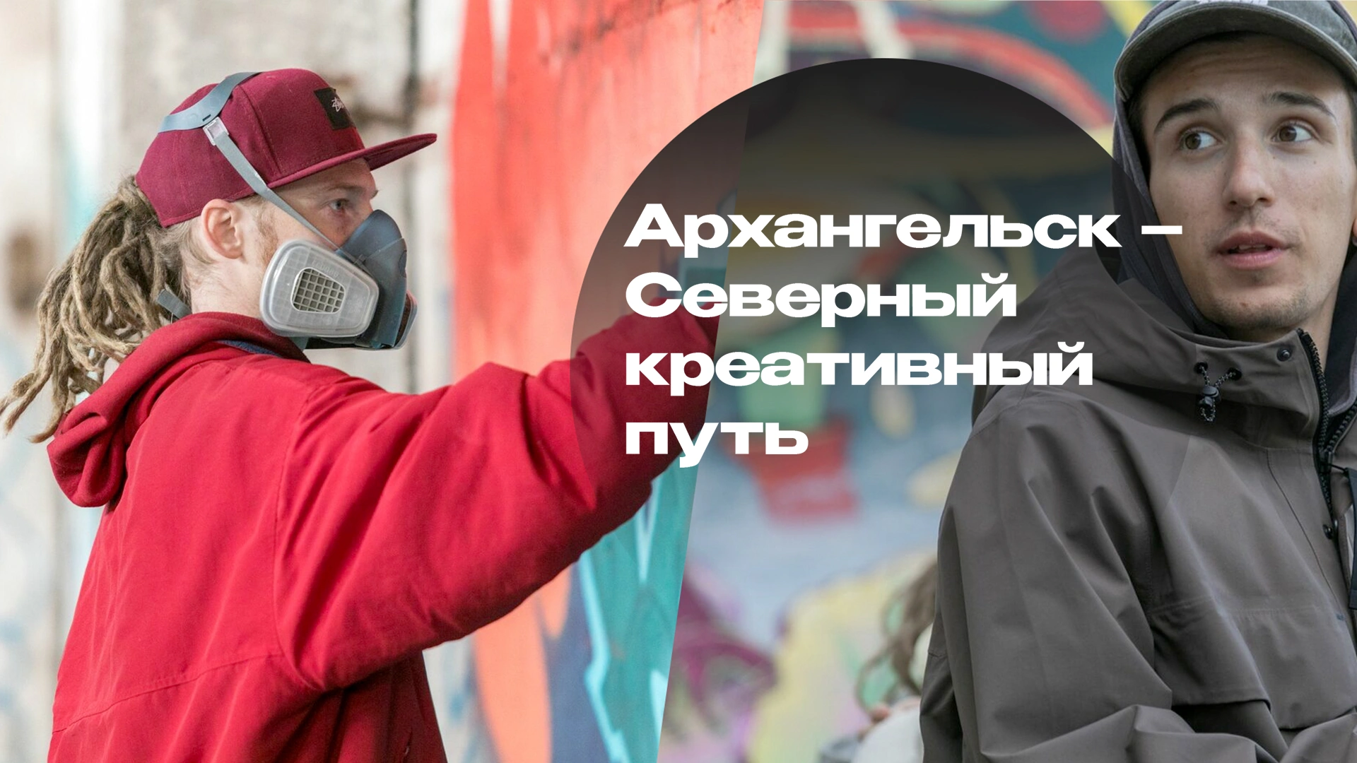 Архангельск – Северный креативный путь
