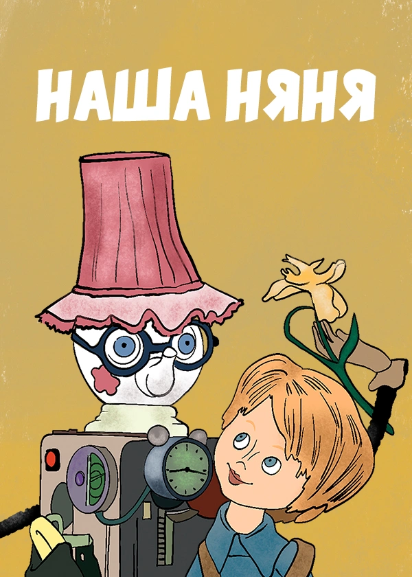 Наша няня