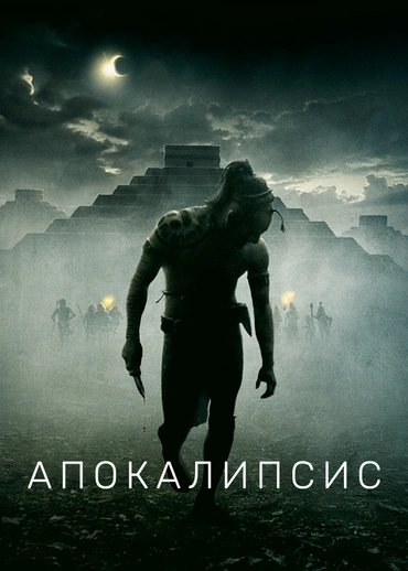 Апокалипсис