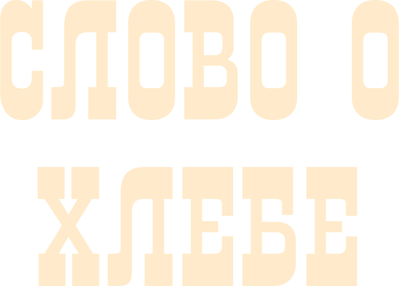 Слово о хлебе