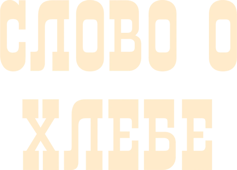 Слово о хлебе