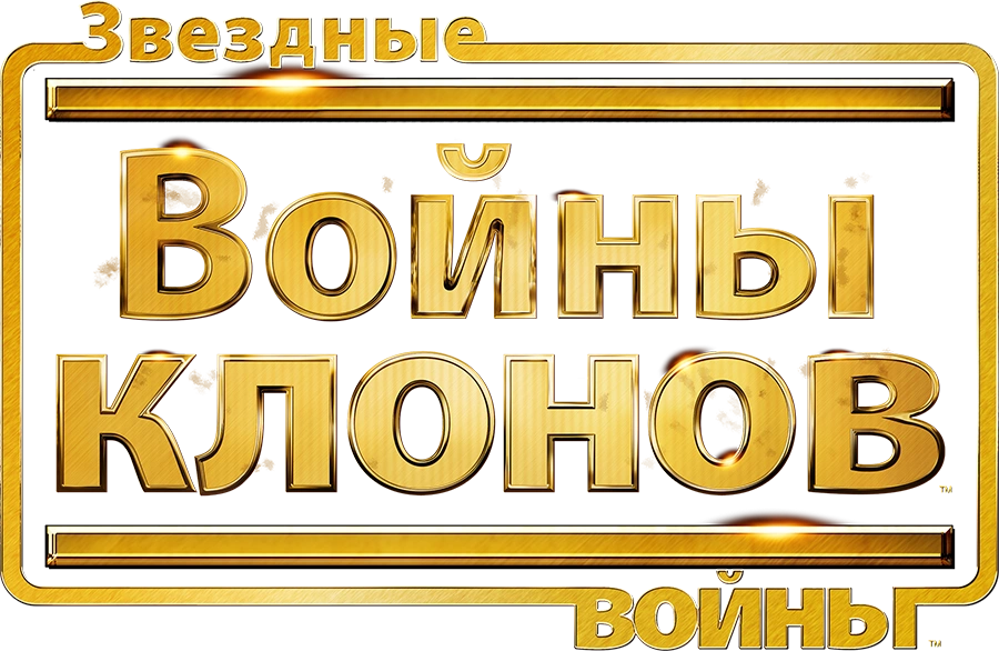 Звездные войны: Войны клонов