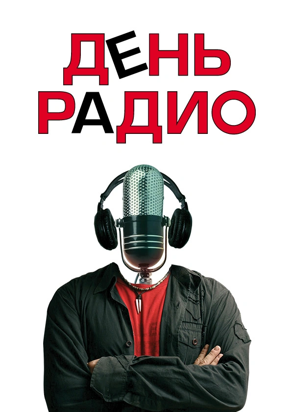 День радио (2008)