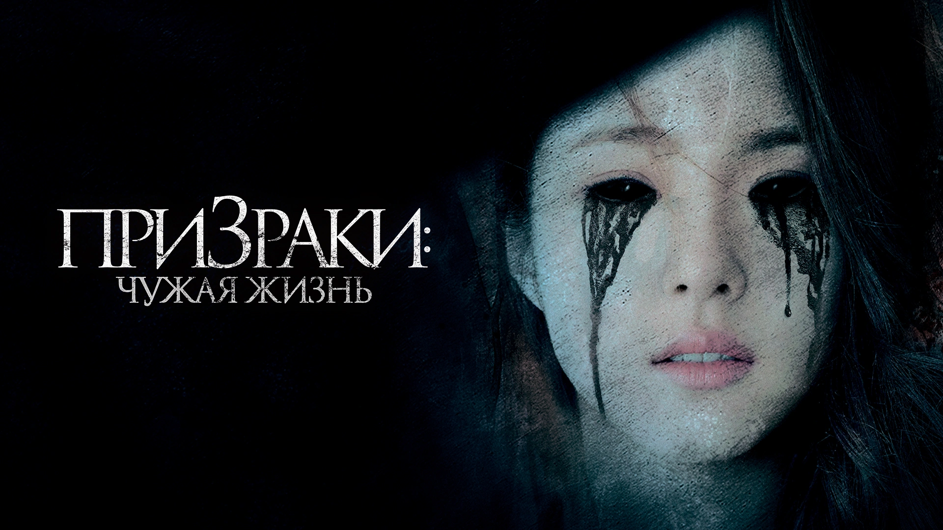 Призраки: Чужая жизнь