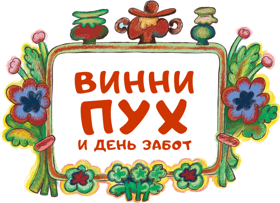 Винни-Пух и день забот