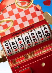 Свадьба вслепую