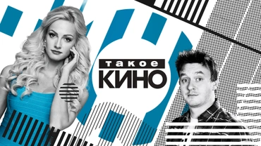 Такое КИНО