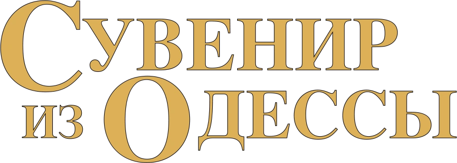 Сувенир из Одессы