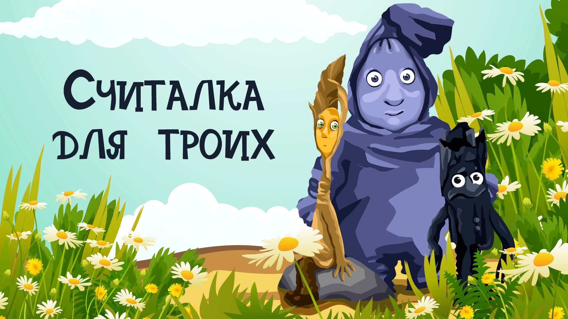 Считалка для троих