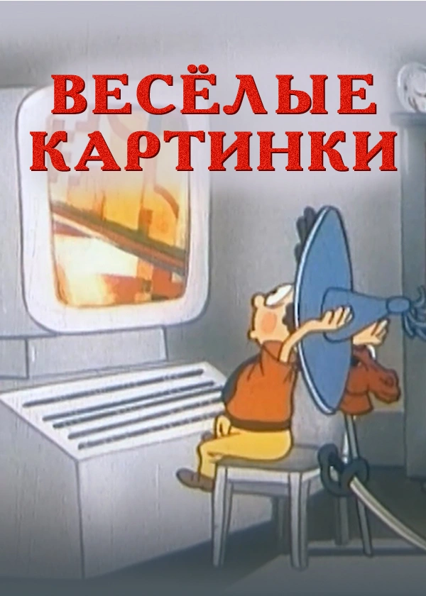 Весёлые картинки (Фантазия в стиле ретро) Дипломная работа