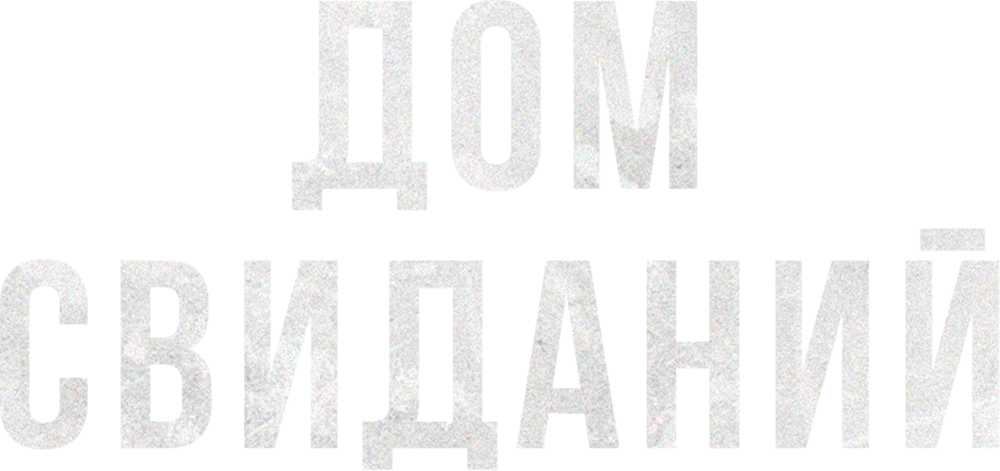 Дом свиданий