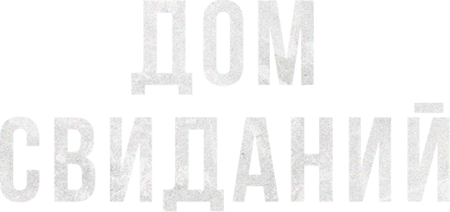 Дом свиданий