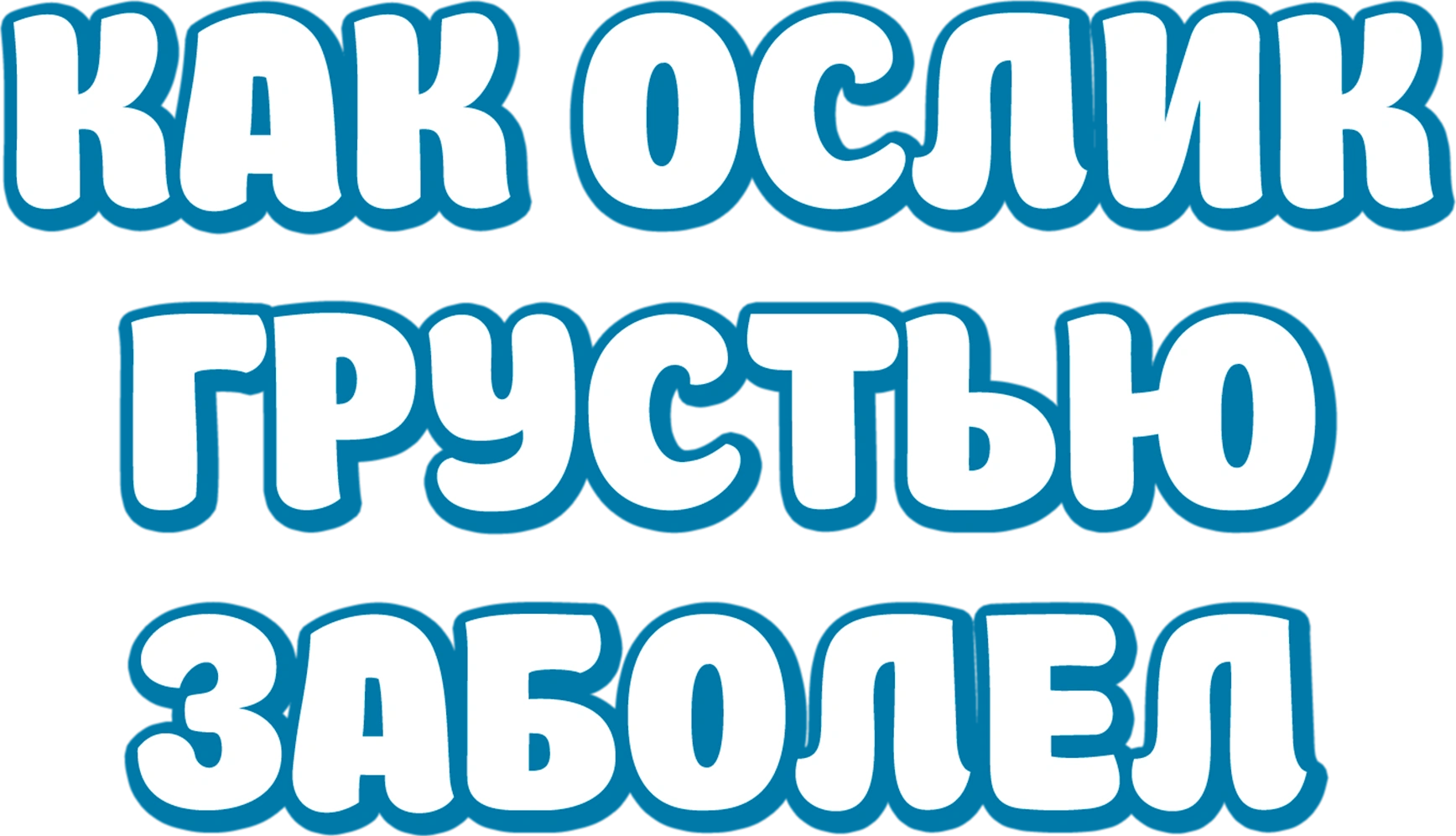 Как ослик грустью заболел