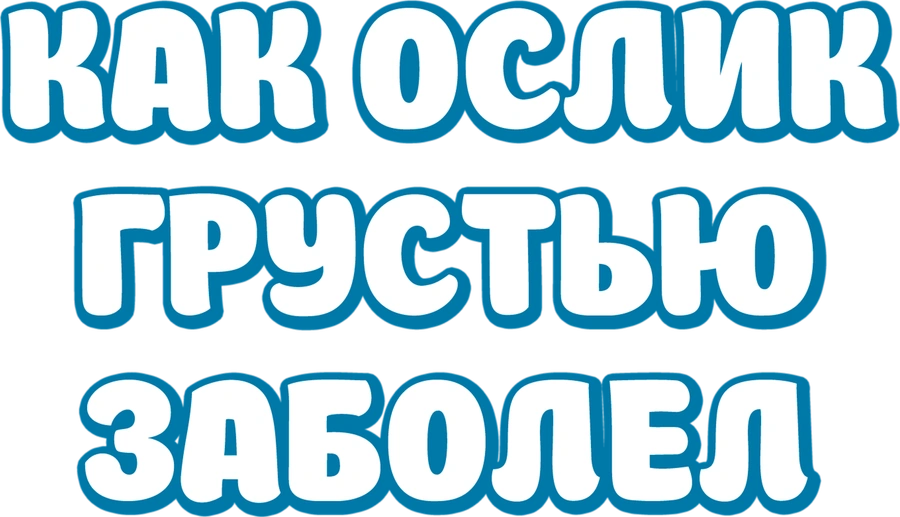 Как ослик грустью заболел