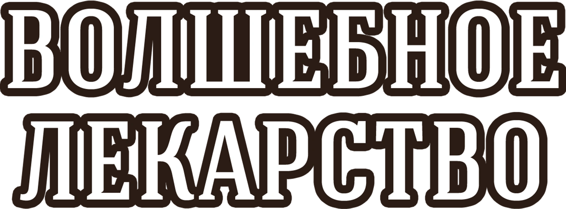 Волшебное лекарство