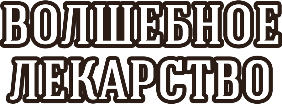 Волшебное лекарство