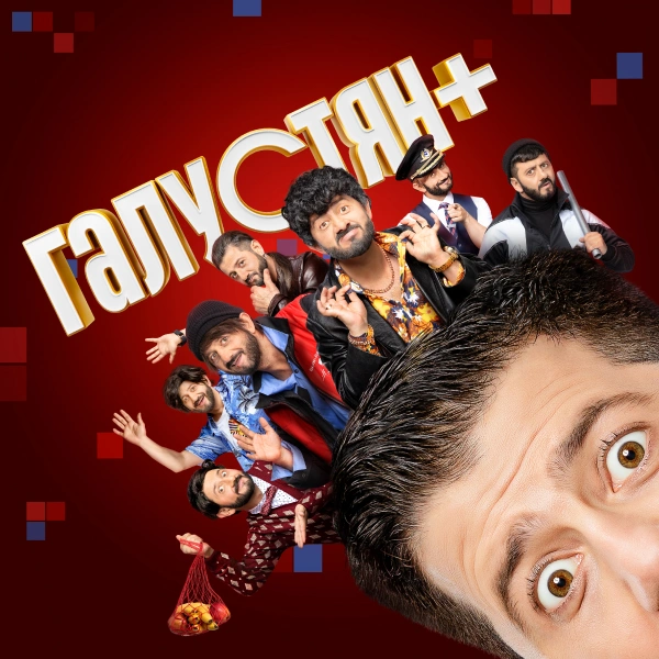 Галустян +
