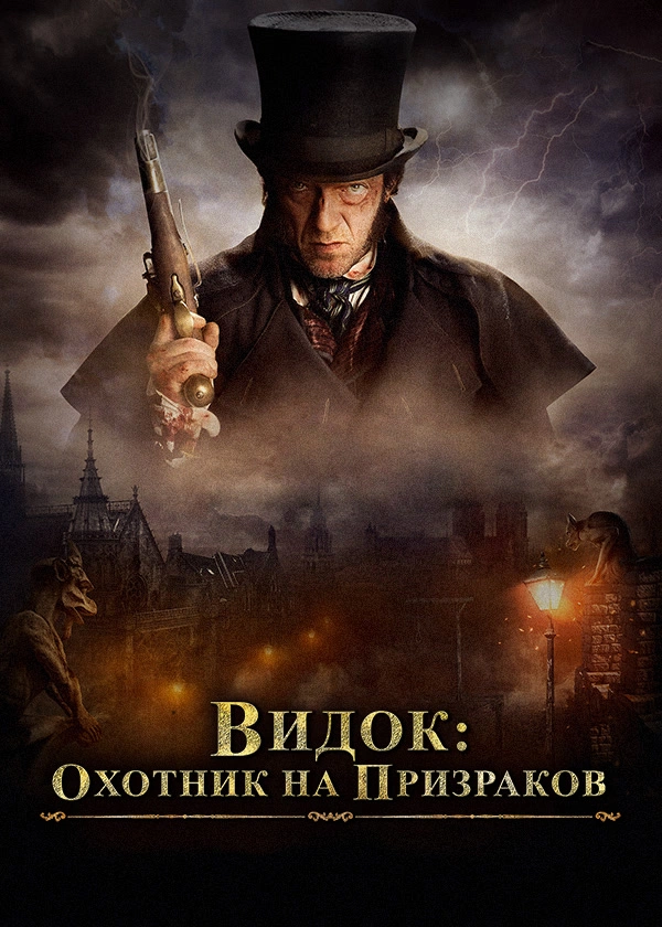 Видок: Охотник на призраков