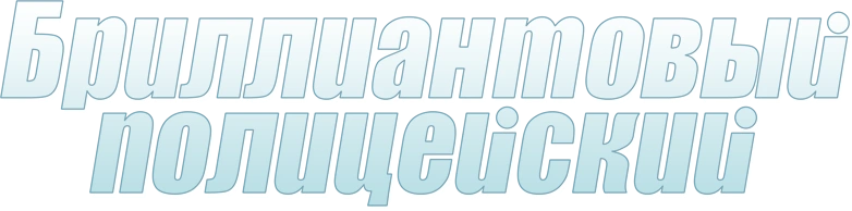 Бриллиантовый полицейский