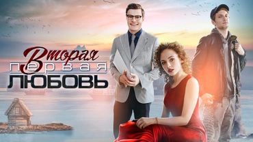 Вторая первая любовь