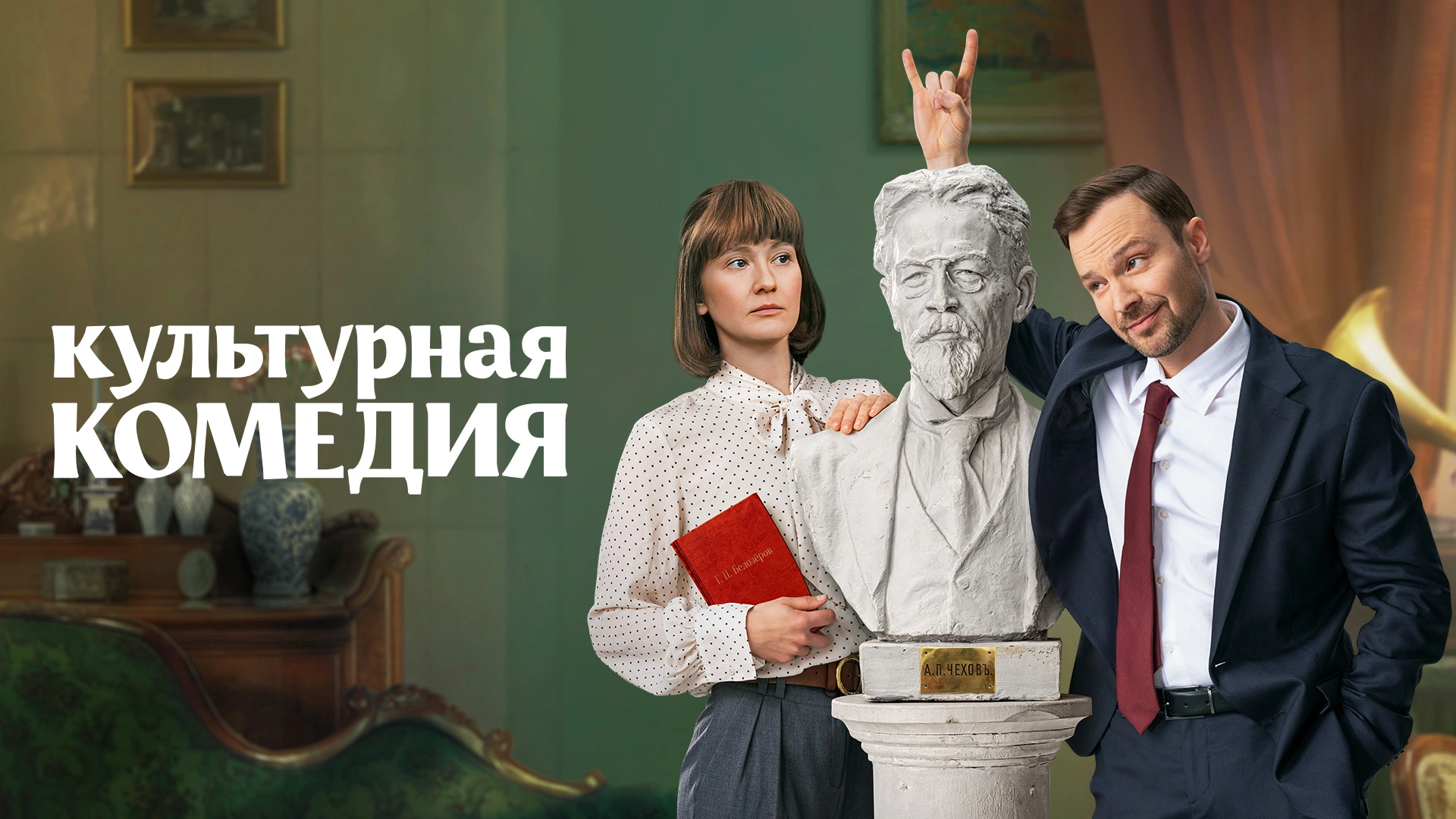 Культурная комедия