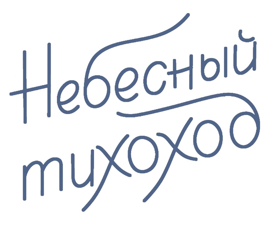 Небесный тихоход