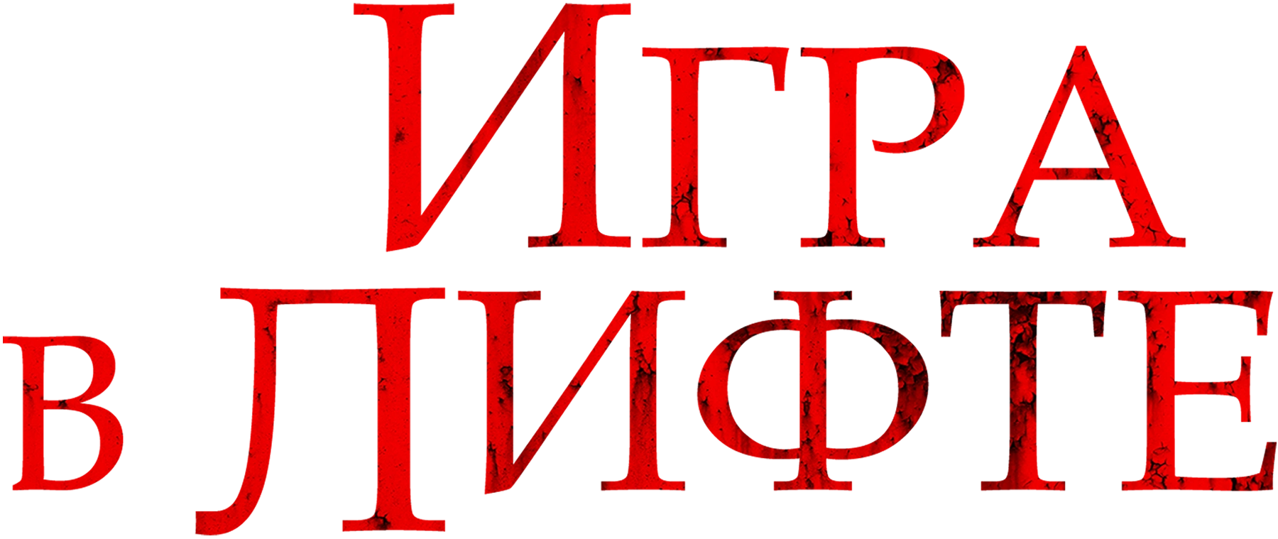 Игра в лифте