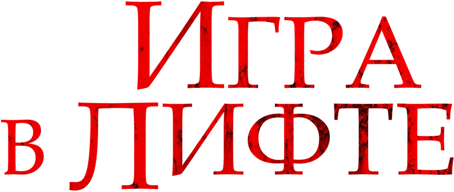 Игра в лифте