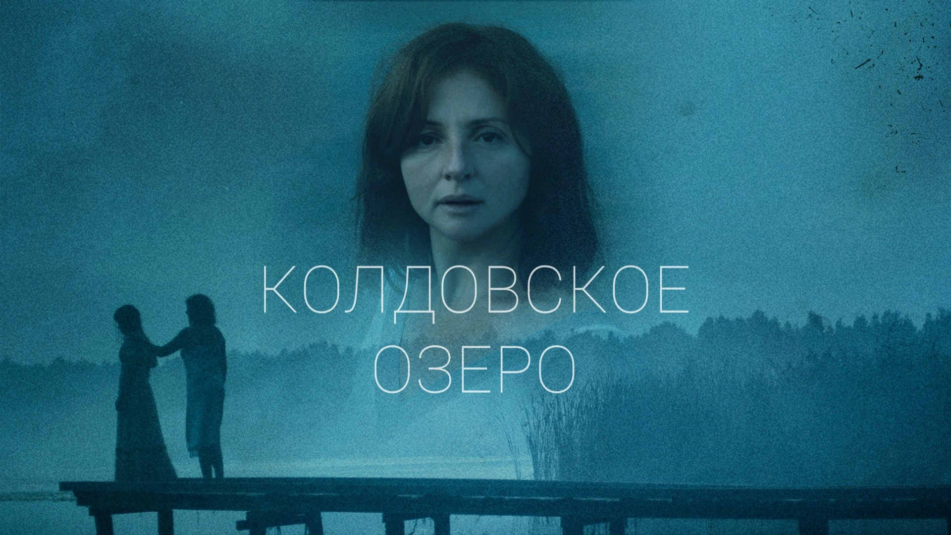 Колдовское озеро