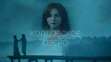 Колдовское озеро