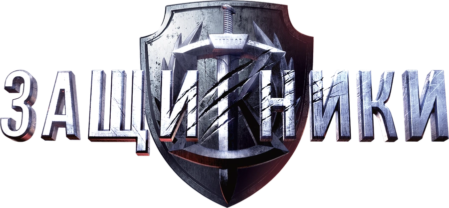 Защитники