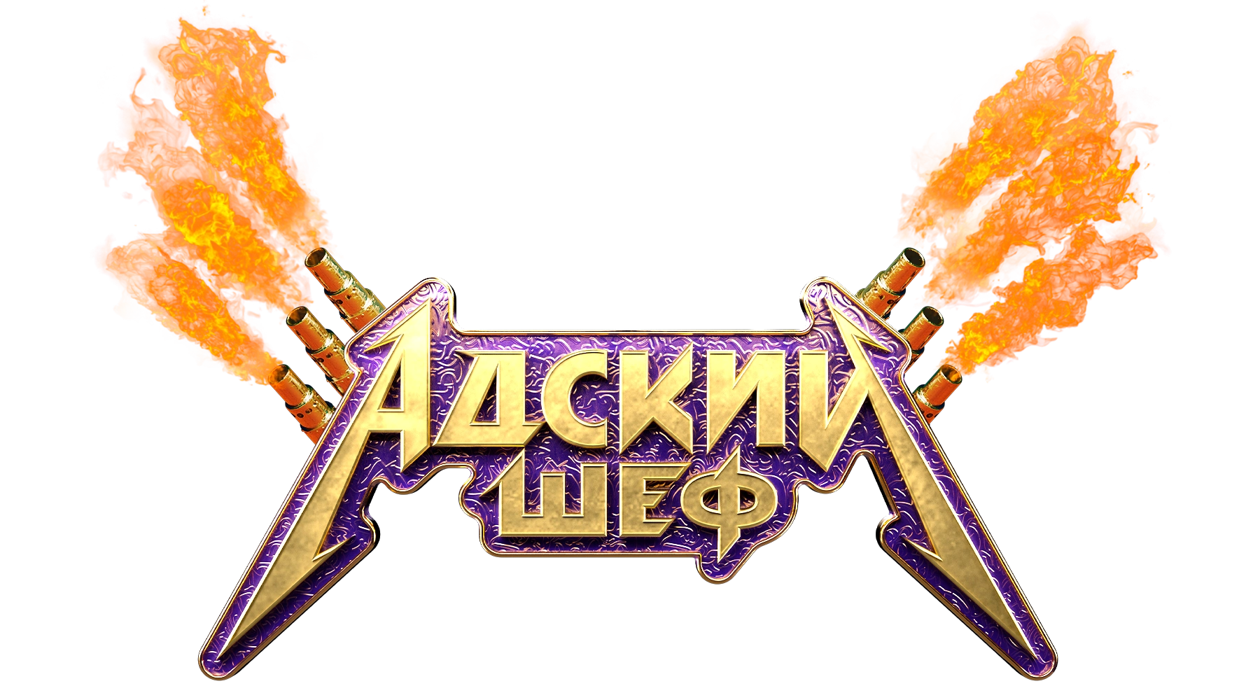 Адский шеф