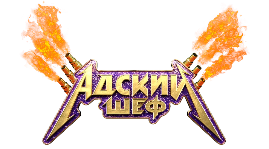 Адский шеф